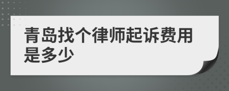 青岛找个律师起诉费用是多少