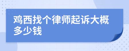 鸡西找个律师起诉大概多少钱
