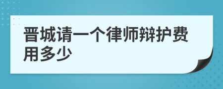 晋城请一个律师辩护费用多少
