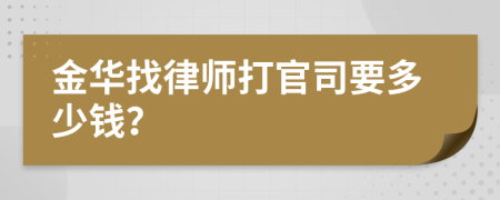 金华找律师打官司要多少钱？