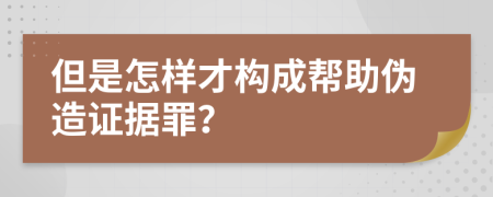 但是怎样才构成帮助伪造证据罪？