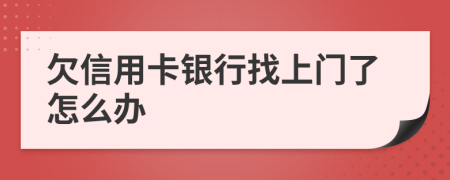 欠信用卡银行找上门了怎么办