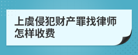 上虞侵犯财产罪找律师怎样收费