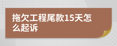拖欠工程尾款15天怎么起诉