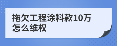 拖欠工程涂料款10万怎么维权