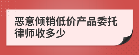 恶意倾销低价产品委托律师收多少