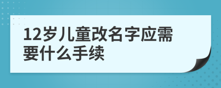 12岁儿童改名字应需要什么手续