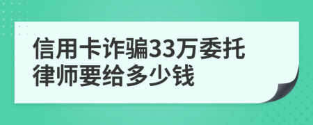 信用卡诈骗33万委托律师要给多少钱