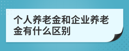 个人养老金和企业养老金有什么区别