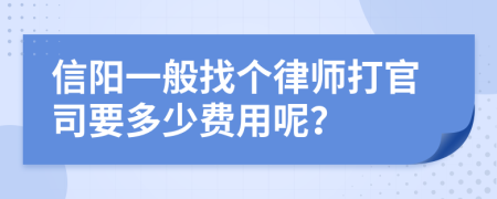 信阳一般找个律师打官司要多少费用呢？