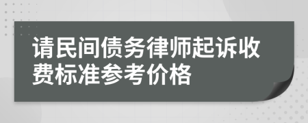 请民间债务律师起诉收费标准参考价格