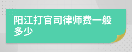 阳江打官司律师费一般多少