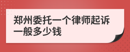 郑州委托一个律师起诉一般多少钱