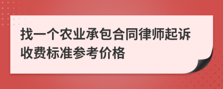 找一个农业承包合同律师起诉收费标准参考价格