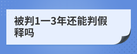 被判1一3年还能判假释吗