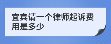 宜宾请一个律师起诉费用是多少