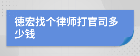 德宏找个律师打官司多少钱