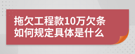 拖欠工程款10万欠条如何规定具体是什么