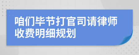 咱们毕节打官司请律师收费明细规划