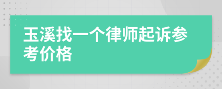 玉溪找一个律师起诉参考价格