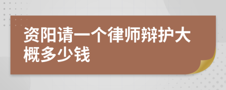 资阳请一个律师辩护大概多少钱