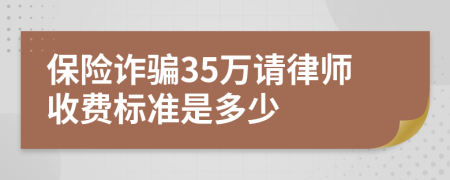 保险诈骗35万请律师收费标准是多少