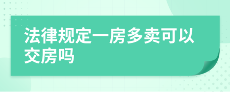 法律规定一房多卖可以交房吗