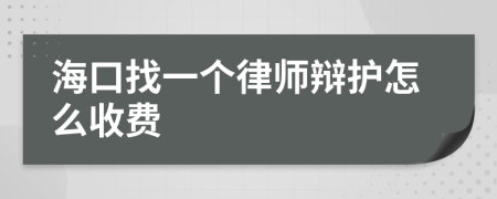 海口找一个律师辩护怎么收费