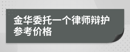 金华委托一个律师辩护参考价格