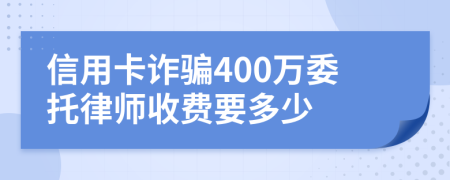 信用卡诈骗400万委托律师收费要多少