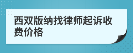 西双版纳找律师起诉收费价格