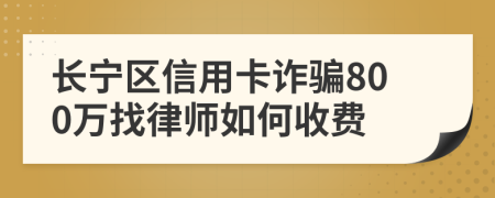 长宁区信用卡诈骗800万找律师如何收费