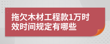 拖欠木材工程款1万时效时间规定有哪些