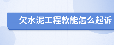 欠水泥工程款能怎么起诉