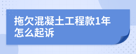 拖欠混凝土工程款1年怎么起诉