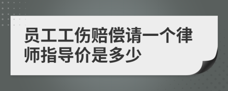 员工工伤赔偿请一个律师指导价是多少