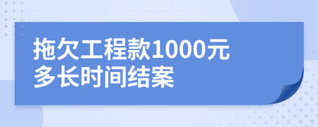 拖欠工程款1000元多长时间结案