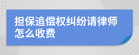 担保追偿权纠纷请律师怎么收费