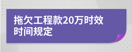 拖欠工程款20万时效时间规定