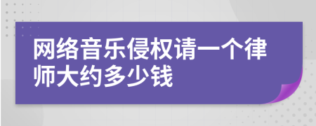 网络音乐侵权请一个律师大约多少钱