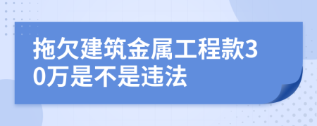 拖欠建筑金属工程款30万是不是违法