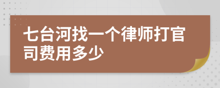 七台河找一个律师打官司费用多少