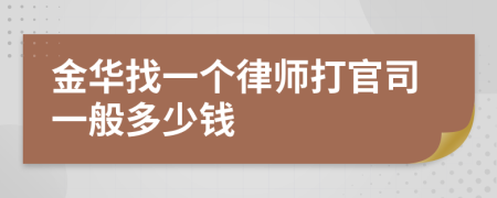 金华找一个律师打官司一般多少钱