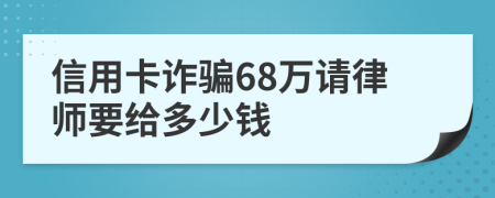 信用卡诈骗68万请律师要给多少钱