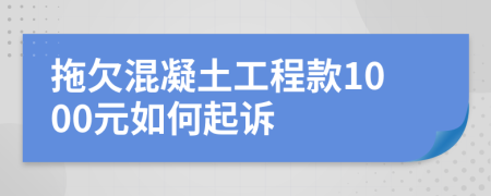 拖欠混凝土工程款1000元如何起诉