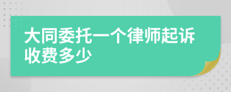 大同委托一个律师起诉收费多少