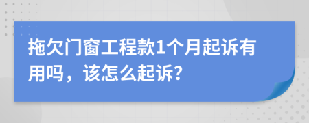 拖欠门窗工程款1个月起诉有用吗，该怎么起诉？