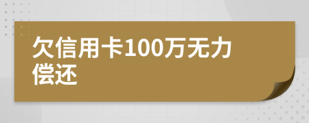 欠信用卡100万无力偿还