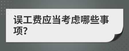 误工费应当考虑哪些事项？