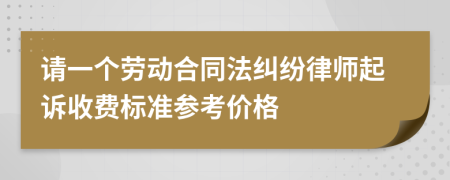 请一个劳动合同法纠纷律师起诉收费标准参考价格